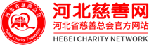 河北慈善網 河北慈善網